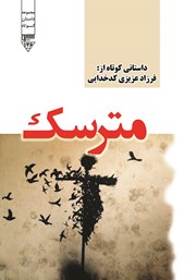 معرفی و دانلود کتاب صوتی مترسک