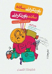 معرفی و دانلود کتاب باورنکردنی، ساده؛ ساده، باورنکردنی