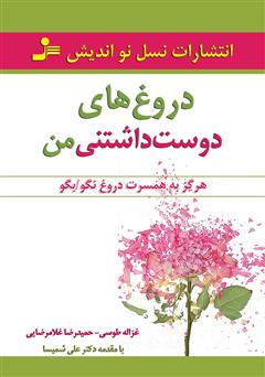معرفی و دانلود کتاب دروغ‌های دوست داشتنی من