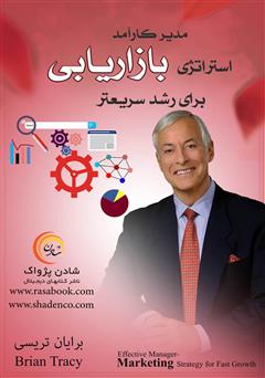 معرفی و دانلود کتاب مدیر کارآمد استراتژی بازاریابی برای رشد سریع‌تر