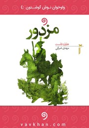 معرفی و دانلود کتاب صوتی مزدور