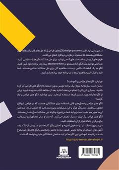 پشت جلد کتاب کتاب الگوهای طراحی به بیان ساده