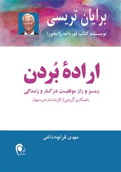 معرفی و دانلود کتاب اراده بردن (رمز و راز موفقیت در کار و زندگی)