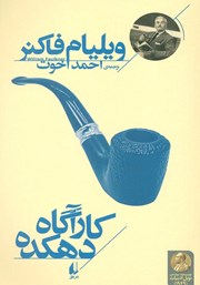 معرفی و دانلود کتاب کارآگاه دهکده