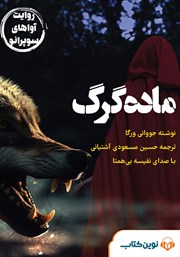 معرفی و دانلود کتاب صوتی ماده گرگ