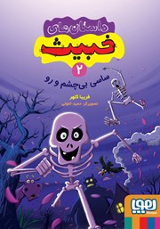 معرفی و دانلود کتاب ساسی بیچشم و رو