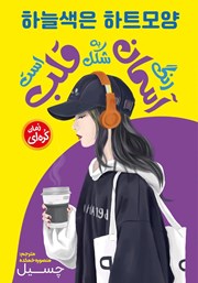 معرفی و دانلود کتاب رنگ آسمان به شکل قلب است