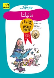 معرفی و دانلود کتاب ماتیلدا