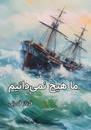 معرفی و دانلود کتاب ما هیچ نمی‌دانیم