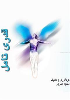 معرفی و دانلود کتاب قدری تأمل!