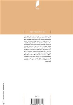 پشت جلد کتاب کتاب تفکر مبتنی بر سناریو: رویکردهای علمی به آینده