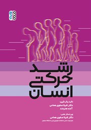 معرفی و دانلود کتاب رشد حرکتی انسان