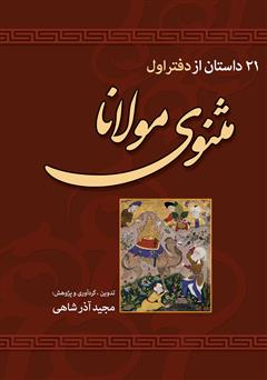 معرفی و دانلود کتاب 21 داستان از دفتر اول مثنوی مولانا