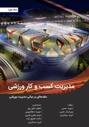 معرفی و دانلود کتاب مدیریت کسب و کار ورزشی - جلد اول