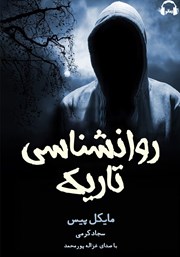 معرفی و دانلود کتاب صوتی روانشناسی تاریک