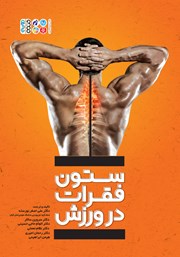 معرفی و دانلود کتاب ستون فقرات در ورزش