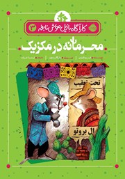 معرفی و دانلود کتاب کارآگاه بازیل موش نابغه 3: محرمانه در مکزیک