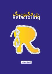 معرفی و دانلود کتاب Refactoring (ریفکتورینگ)
