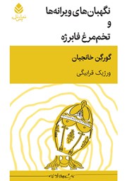 کتاب نگهبان‌های ویرانه‌ها و تخم مرغ فابرژه