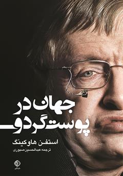 معرفی و دانلود کتاب جهان در پوست گردو