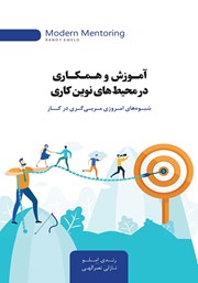 معرفی و دانلود کتاب آموزش و همکاری در محیط‌های نوین کاری