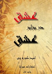 معرفی و دانلود کتاب عشق در برابر عشق