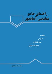 معرفی و دانلود کتاب راهنمای جامع مهندسی آسانسور