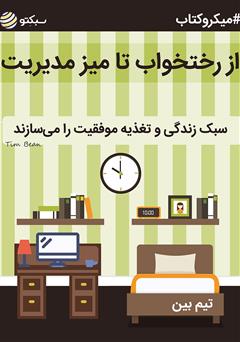 معرفی و دانلود خلاصه کتاب از رختخواب تا میز مدیریت