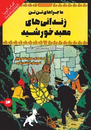 معرفی و دانلود کتاب صوتی زندانی‌های معبد خورشید