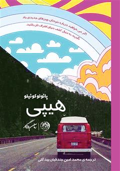 معرفی و دانلود کتاب هیپی