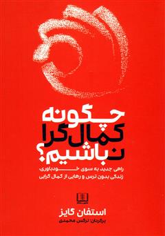معرفی و دانلود کتاب چگونه کمال گرا نباشیم