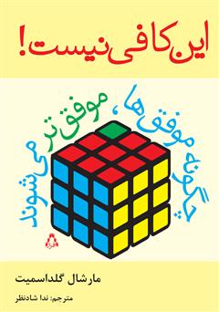 معرفی و دانلود کتاب این کافی نیست! چگونه موفق ترها موفق‌تر می‌شوند