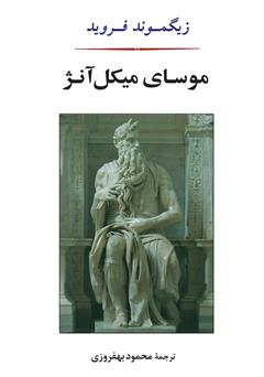 معرفی و دانلود کتاب موسای میکل آنژ و هفت گفتار دیگر در روانکاوی
