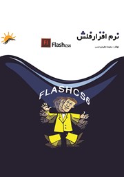 معرفی و دانلود کتاب نرم افزار فلش (Flash cs6) - جلد اول
