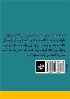 پشت جلد کتاب کتاب بنفشهها آواز میخوانند: جملات انگیزشی، موفقیت و مثبت نگری از اندیشمندان جهان پشت جلد کتاب کتاب بنفشهها آواز میخوانند: جملات انگیزشی، موفقیت و مثبت نگری از اندیشمندان جهان