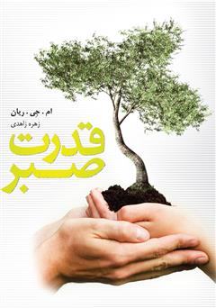 معرفی و دانلود کتاب قدرت صبر