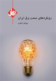 معرفی و دانلود کتاب رویکردهای صنعت برق ایران