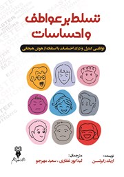 معرفی و دانلود کتاب تسلط بر عواطف و احساسات