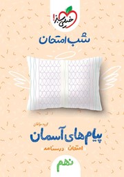 معرفی و دانلود کتاب شب امتحان پیام‌های آسمان نهم