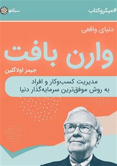 معرفی و دانلود خلاصه کتاب صوتی دنیای واقعی وارن بافت