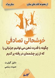 معرفی و دانلود خلاصه کتاب خوشحالی تصادفی