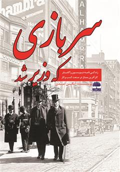معرفی و دانلود کتاب سربازی که وزیر شد