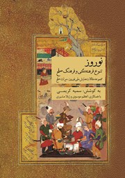 معرفی و دانلود کتاب نوروز، تنوع فرهنگی و فرهنگ صلح
