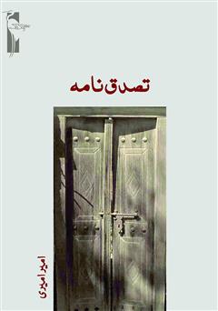 معرفی و دانلود کتاب تصدق نامه