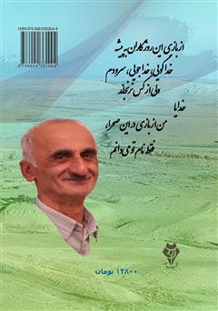 پشت جلد کتاب کتاب بازی در این صحرا