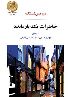 معرفی و دانلود کتاب خاطرات یک بازمانده
