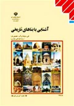 معرفی و دانلود کتاب آشنایی با بناهای تاریخی