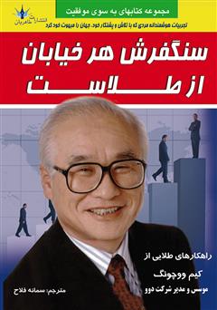 معرفی و دانلود کتاب سنگفرش هر خیابان از طلاست
