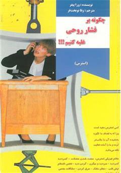 معرفی و دانلود کتاب چگونه بر فشار روحی غلبه کنیم