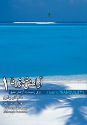 معرفی و دانلود کتاب آرامش در ژرفا 1: برای رسیدن به آرامش عمیق